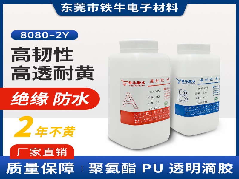 8080-2AB透明PU滴膠