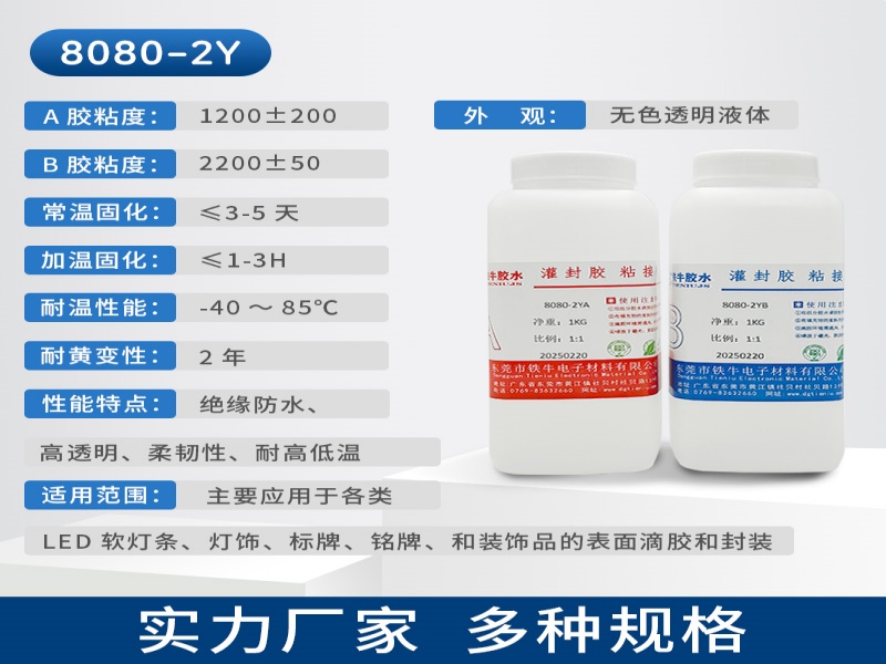 8080-2AB透明PU滴膠